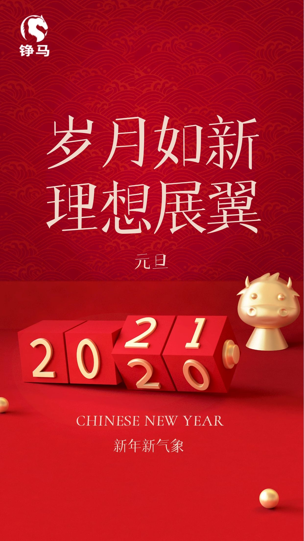 2021 Happy“?！盰ear，錚馬與您一起跨年！