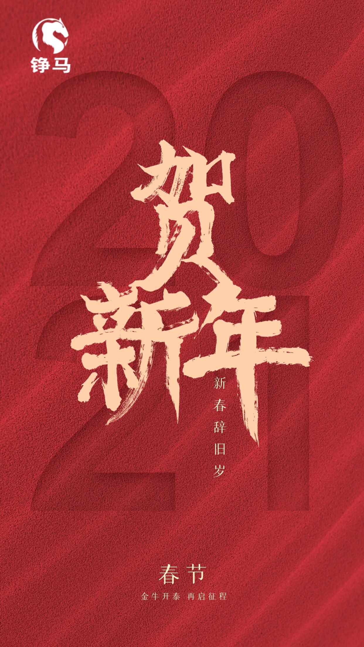  2021，錚馬自動(dòng)化祝大家Happy牛Year！
