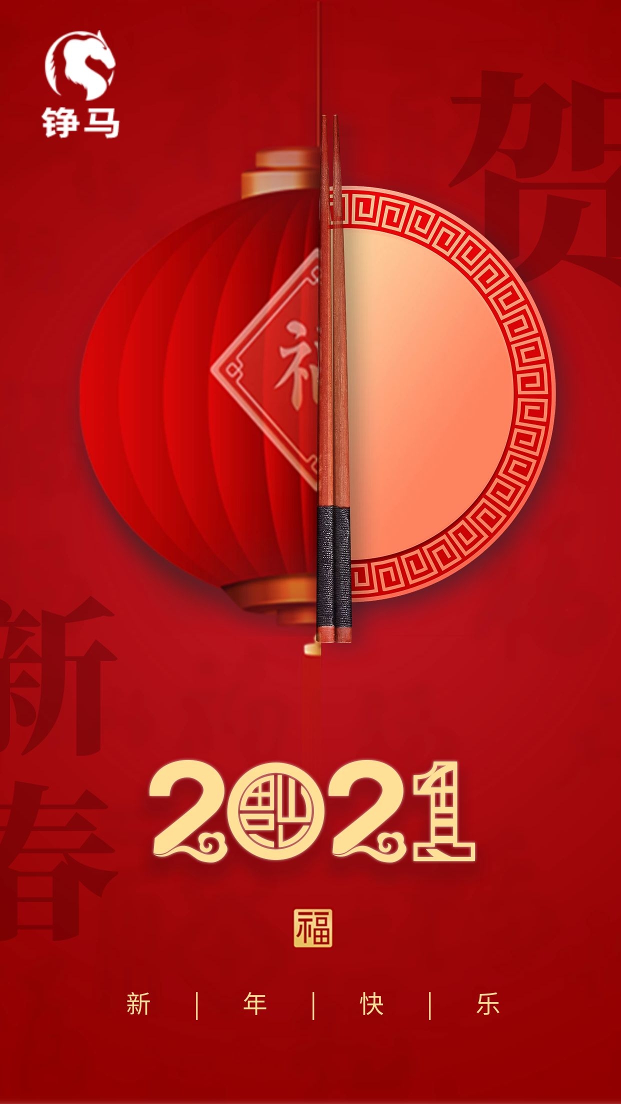 錚馬自動化祝您牛年大吉，新年快樂！