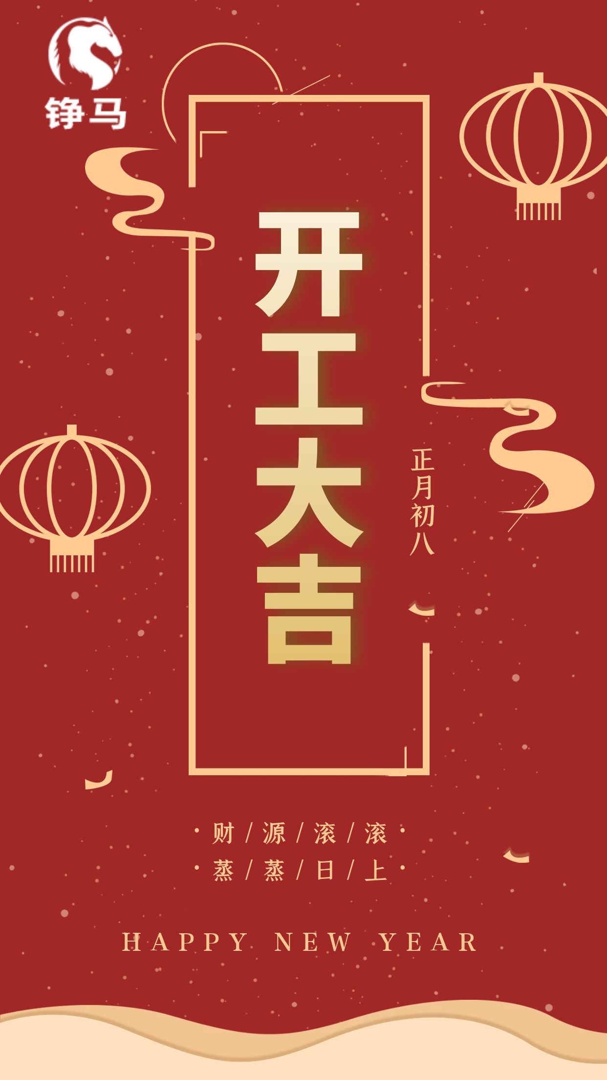 錚馬自動化開工大吉，一路向前！